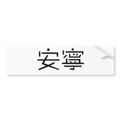 chinese symbol tranquility