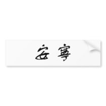 Chinese Symbol for tranquility, tranquillity bumper stickers
