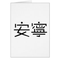 Chinese Symbol for tranquility, tranquillity cards