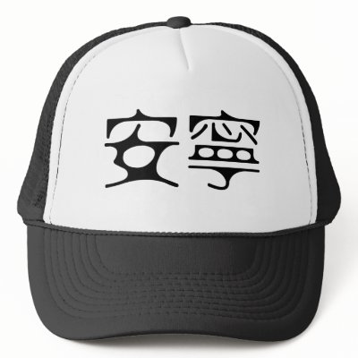 Chinese Symbol for tranquility, tranquillity Trucker Hat by liujie1