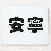 Chinese Symbol for tranquility, tranquillity mousepads