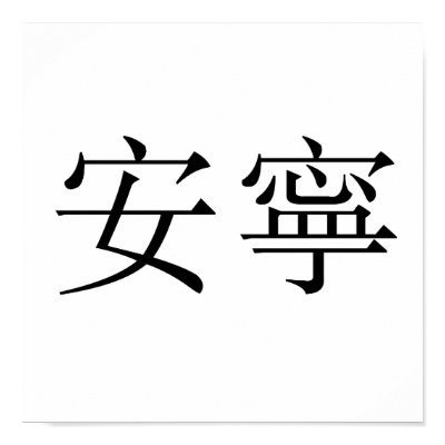 chinese symbol tranquility