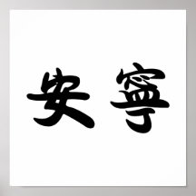 Chinese Symbol for tranquility, tranquillity Print