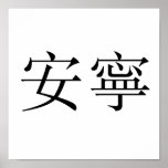 Chinese Symbol for tranquility, tranquillity Posters