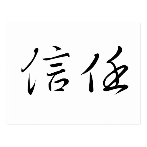 chinese-symbol-for-trust-postcard-zazzle