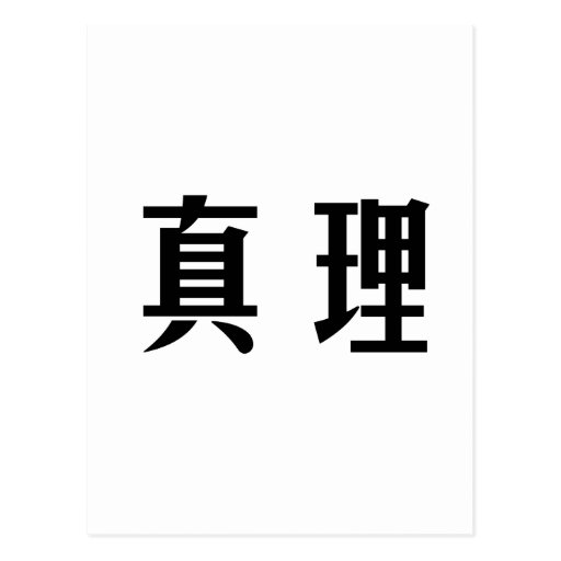 chinese-symbol-for-truth-postcard-zazzle