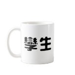 Chinese Symbol for twins Coffee Mugs