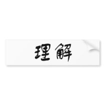 Chinese Symbol for understanding bumper stickers by liujie1 Chinese Symbol for understanding bumper stickers