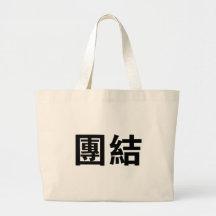 Chinese Symbol for unity Canvas Bags