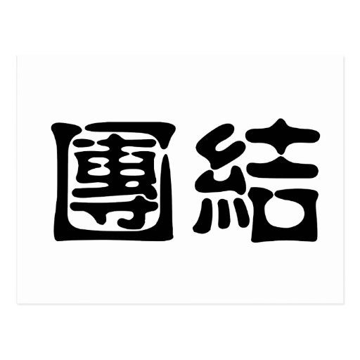 chinese-symbol-for-unity-postcard-zazzle