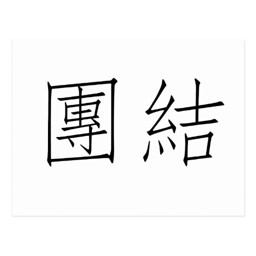 Chinese Symbol for unity Postcard Zazzle