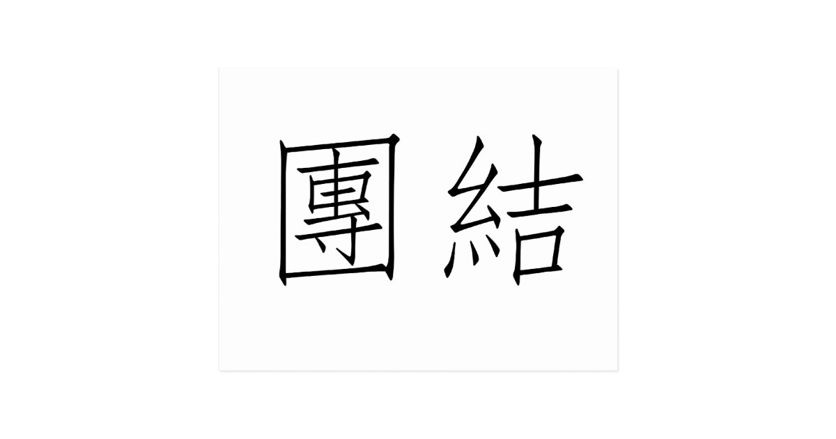 chinese-symbol-for-unity-postcard-zazzle