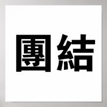 Chinese Symbol for unity Print
