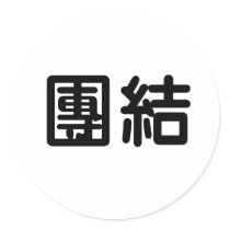 Chinese Symbol for unity stickers by liujie1 Chinese Symbol for unity stickers