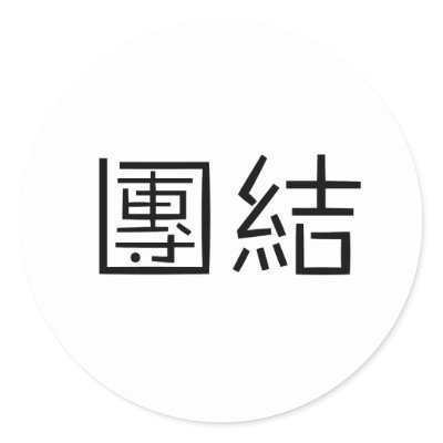 unity chinese symbol