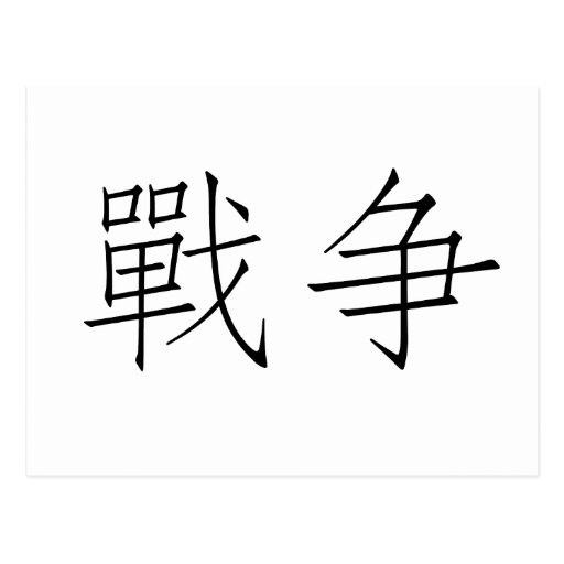 Chinese Symbol for war Postcard Zazzle