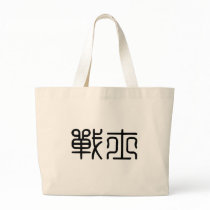 Chinese Symbol for warrior bags