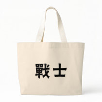 Chinese Symbol for warrior bags