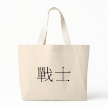 Chinese Symbol for warrior bags