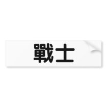 Chinese Symbol for warrior bumper stickers