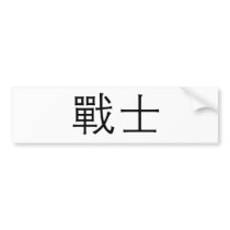 Chinese Symbol for warrior bumper stickers
