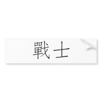 Chinese Symbol for warrior bumper stickers