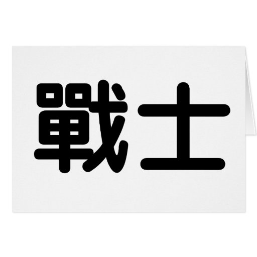 Chinese Symbol for warrior Card Zazzle