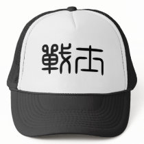 Chinese Symbol for warrior hats