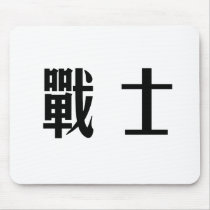 Chinese Symbol for warrior mousepads