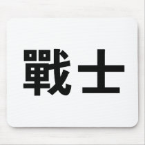 Chinese Symbol for warrior mousepads