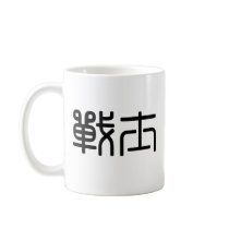 Chinese Symbol for warrior mugs