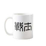 Chinese Symbol for warrior Coffee Mugs