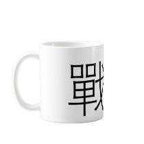 Chinese Symbol for warrior mugs