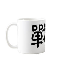Chinese Symbol for warrior mugs