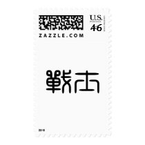 Chinese Symbol for warrior postage