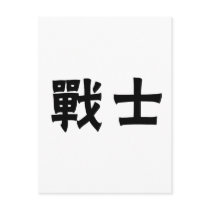 Chinese Symbol for warrior postcards by liujie1 Chinese Symbol for warrior postcards