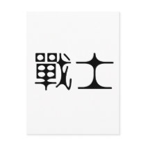 Chinese Symbol for warrior postcards by liujie1 Chinese Symbol for warrior postcards