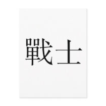 Chinese Symbol for warrior postcards by liujie1 Chinese Symbol for warrior postcards