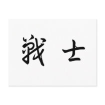 Chinese Symbol for warrior postcards by liujie1 Chinese Symbol for warrior postcards