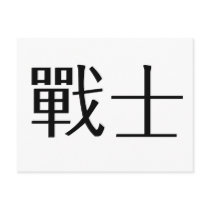 Chinese Symbol for warrior postcards by liujie1 Chinese Symbol for warrior postcards