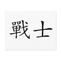 Chinese Symbol for warrior postcards by liujie1 Chinese Symbol for warrior postcards