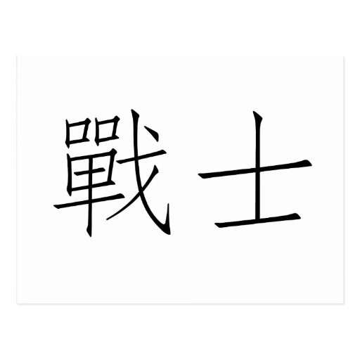 Chinese Symbol for warrior Postcard Zazzle