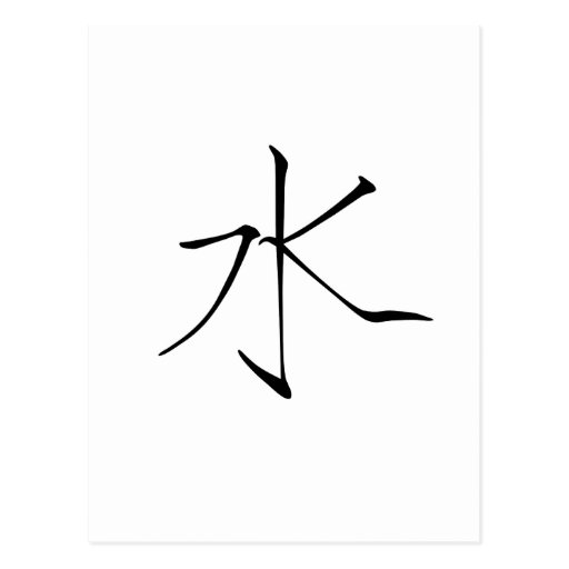 chinese-symbol-for-water-post-card-zazzle