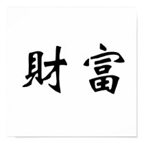 Chinese Symbol for wealth posters