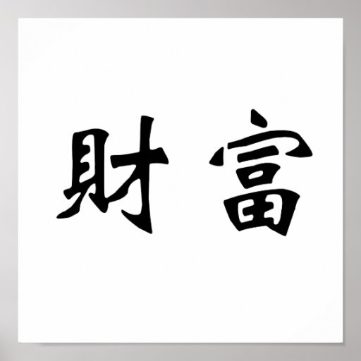 chinese-symbol-for-wealth-poster-zazzle