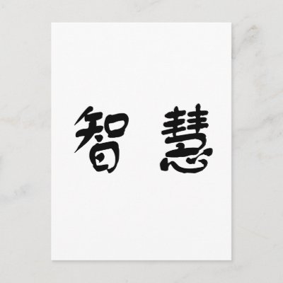 wisdom in chinese