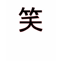 Chinese Symbol Laugh T-Shirt