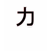 Chinese Symbol Strength T-Shirt