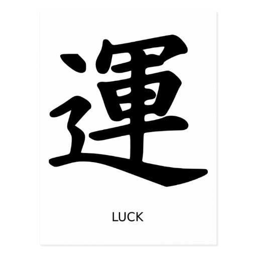 chinese-symbols-luck-postcard-zazzle