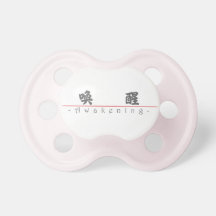 Chinese word for Awakening 10327_4.pdf Baby Pacifier